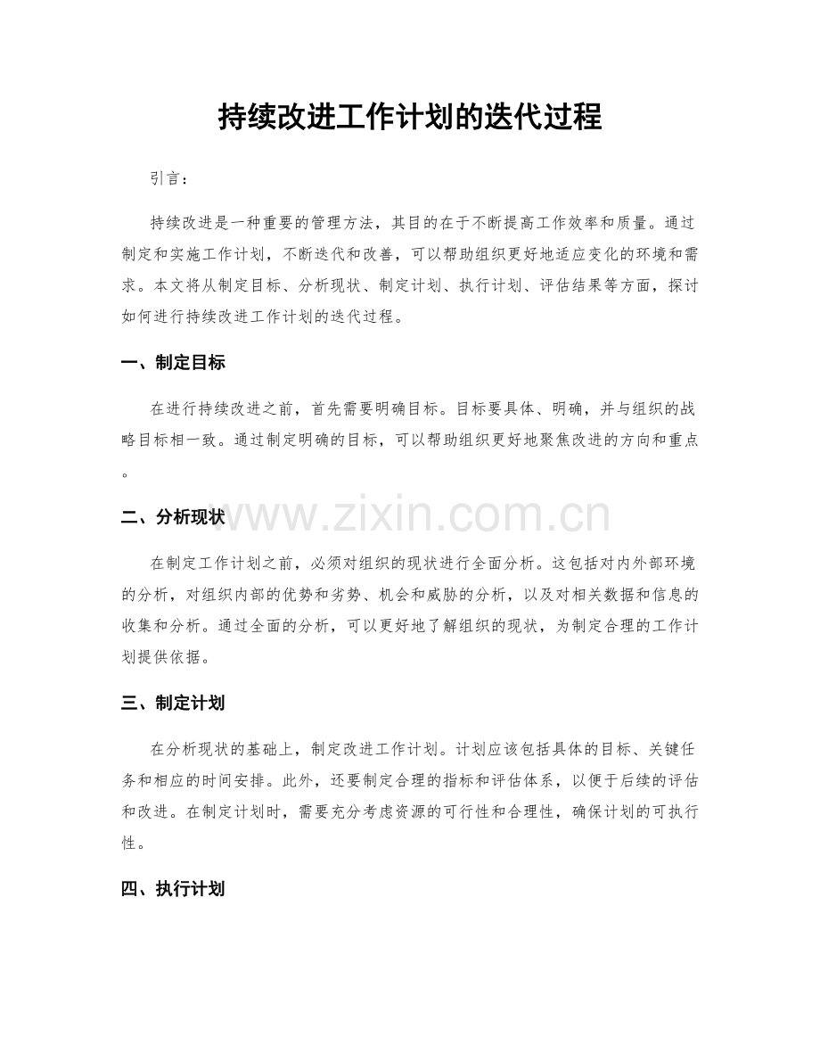 持续改进工作计划的迭代过程.docx_第1页