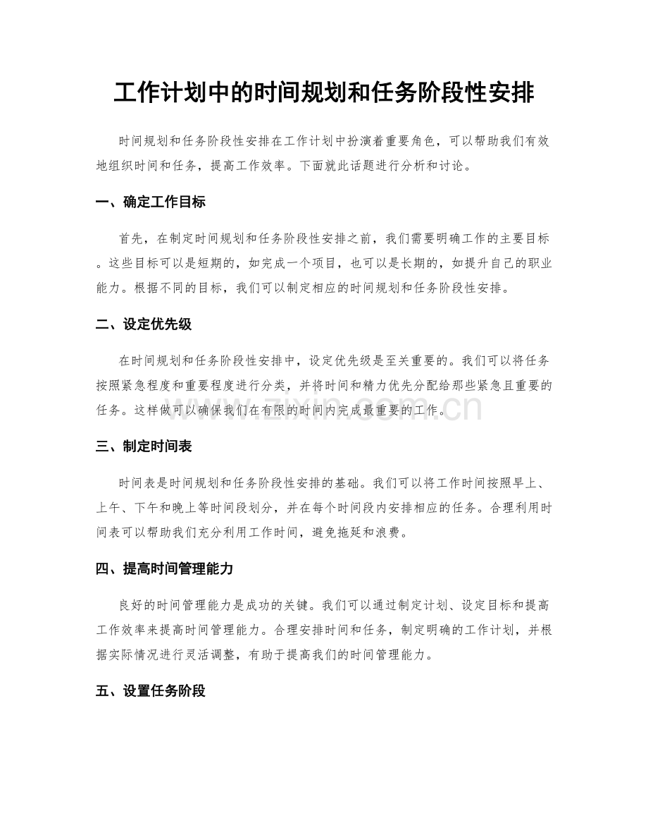 工作计划中的时间规划和任务阶段性安排.docx_第1页