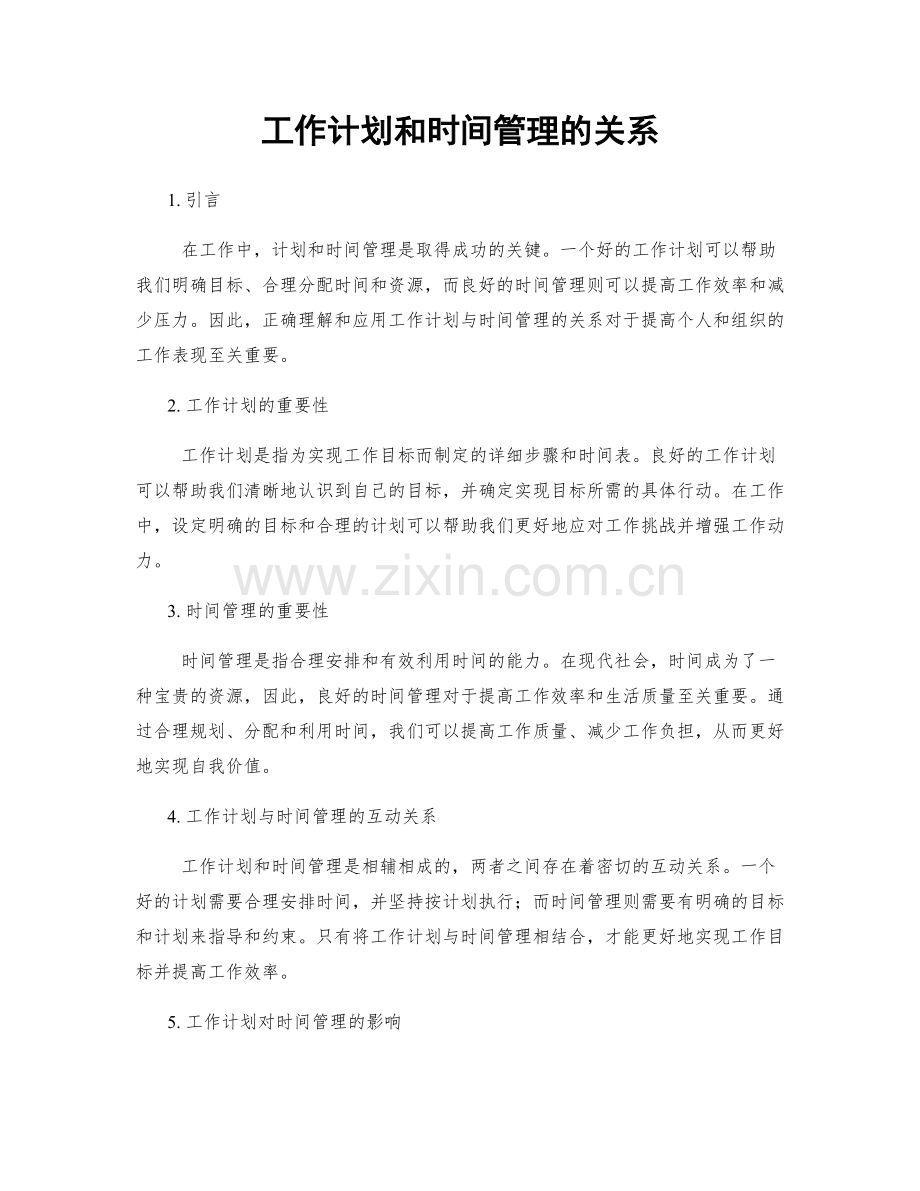 工作计划和时间管理的关系.docx_第1页