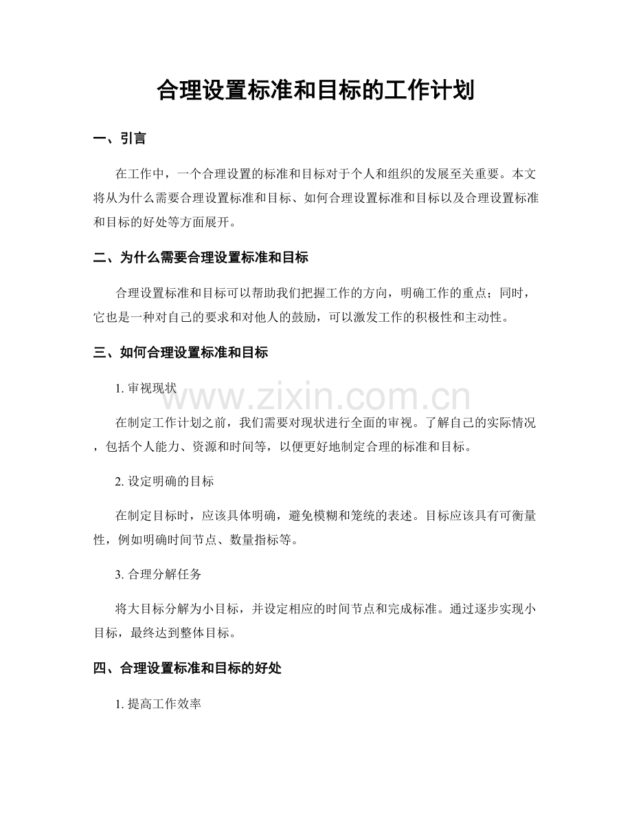 合理设置标准和目标的工作计划.docx_第1页