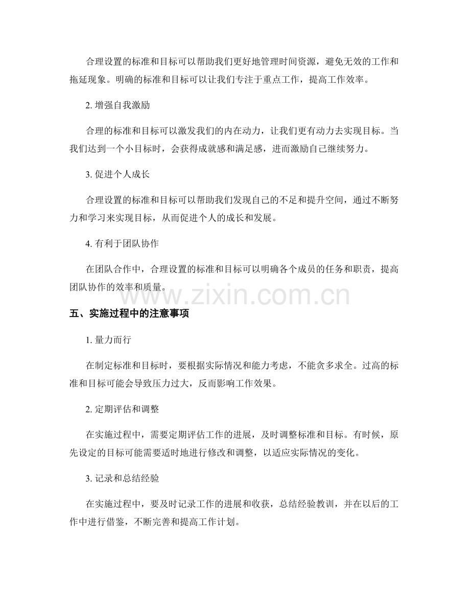 合理设置标准和目标的工作计划.docx_第2页