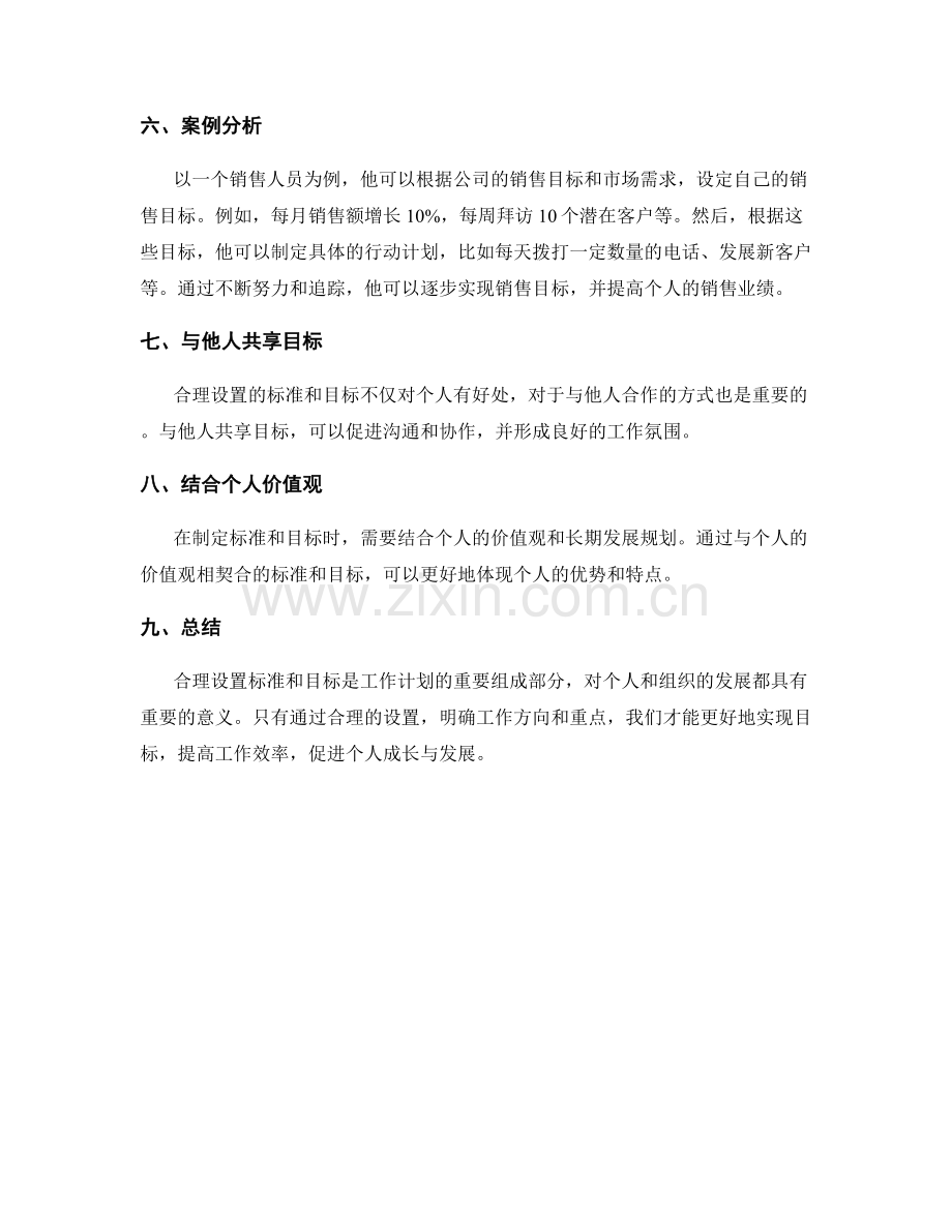 合理设置标准和目标的工作计划.docx_第3页