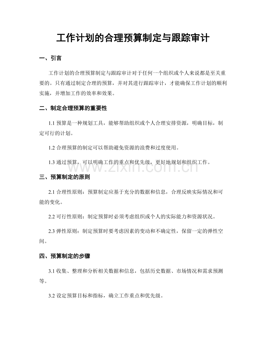 工作计划的合理预算制定与跟踪审计.docx_第1页