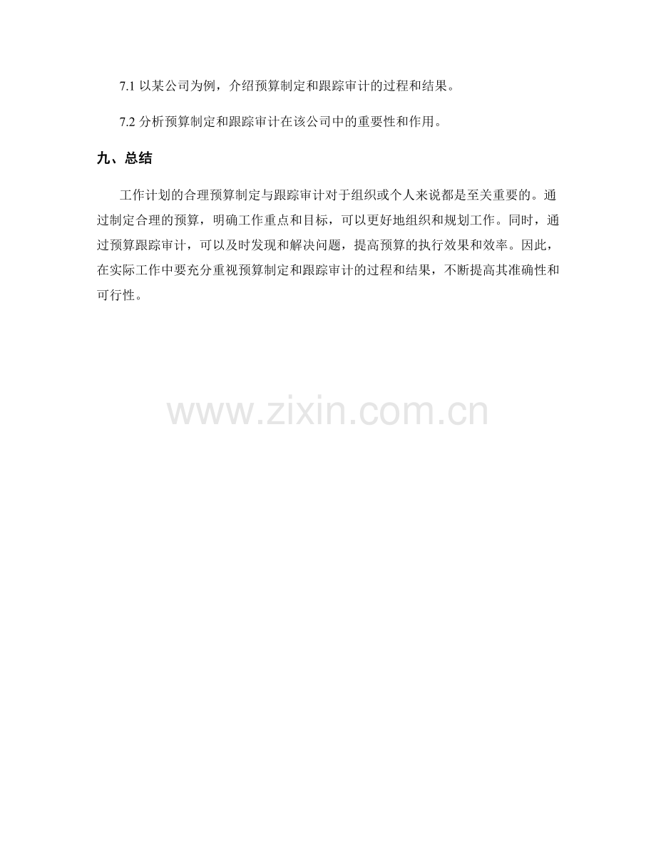 工作计划的合理预算制定与跟踪审计.docx_第3页