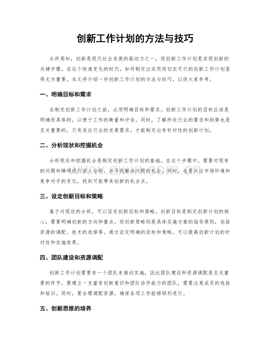 创新工作计划的方法与技巧.docx_第1页