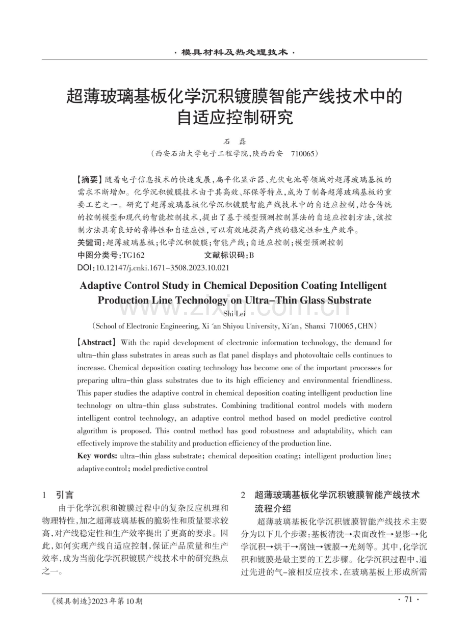 超薄玻璃基板化学沉积镀膜智能产线技术中的自适应控制研究.pdf_第1页