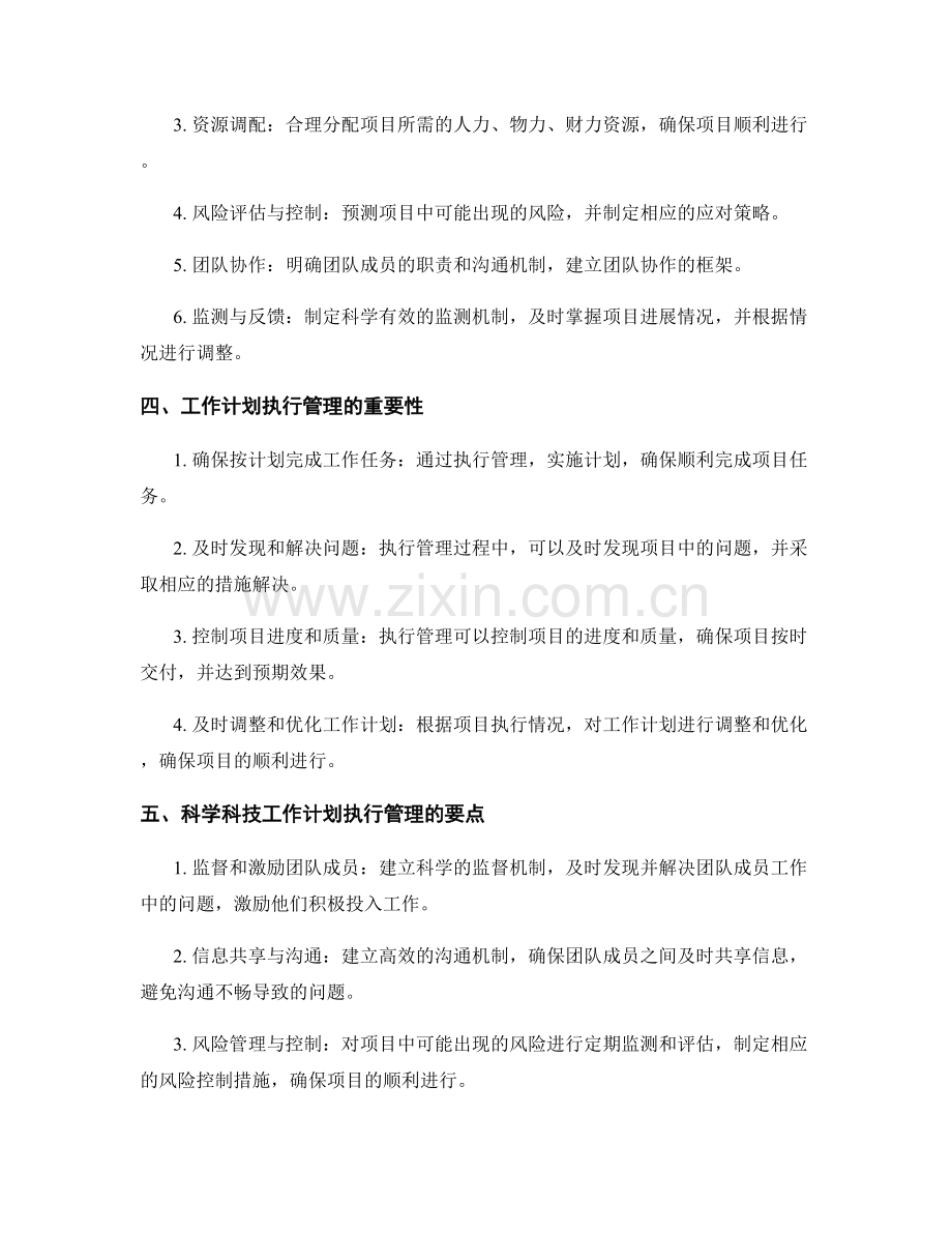 科学科技的工作计划制定和执行管理.docx_第2页