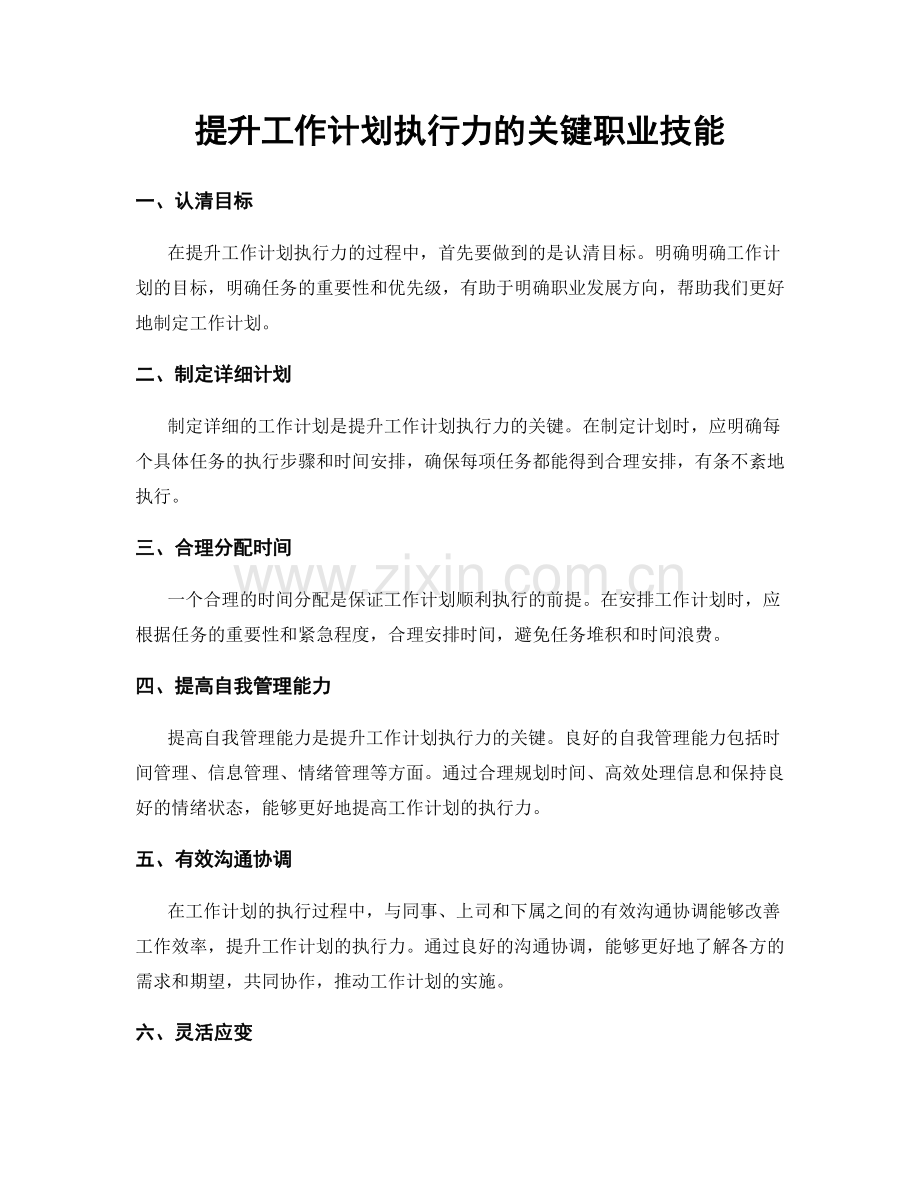 提升工作计划执行力的关键职业技能.docx_第1页