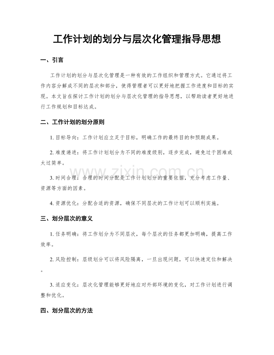 工作计划的划分与层次化管理指导思想.docx_第1页