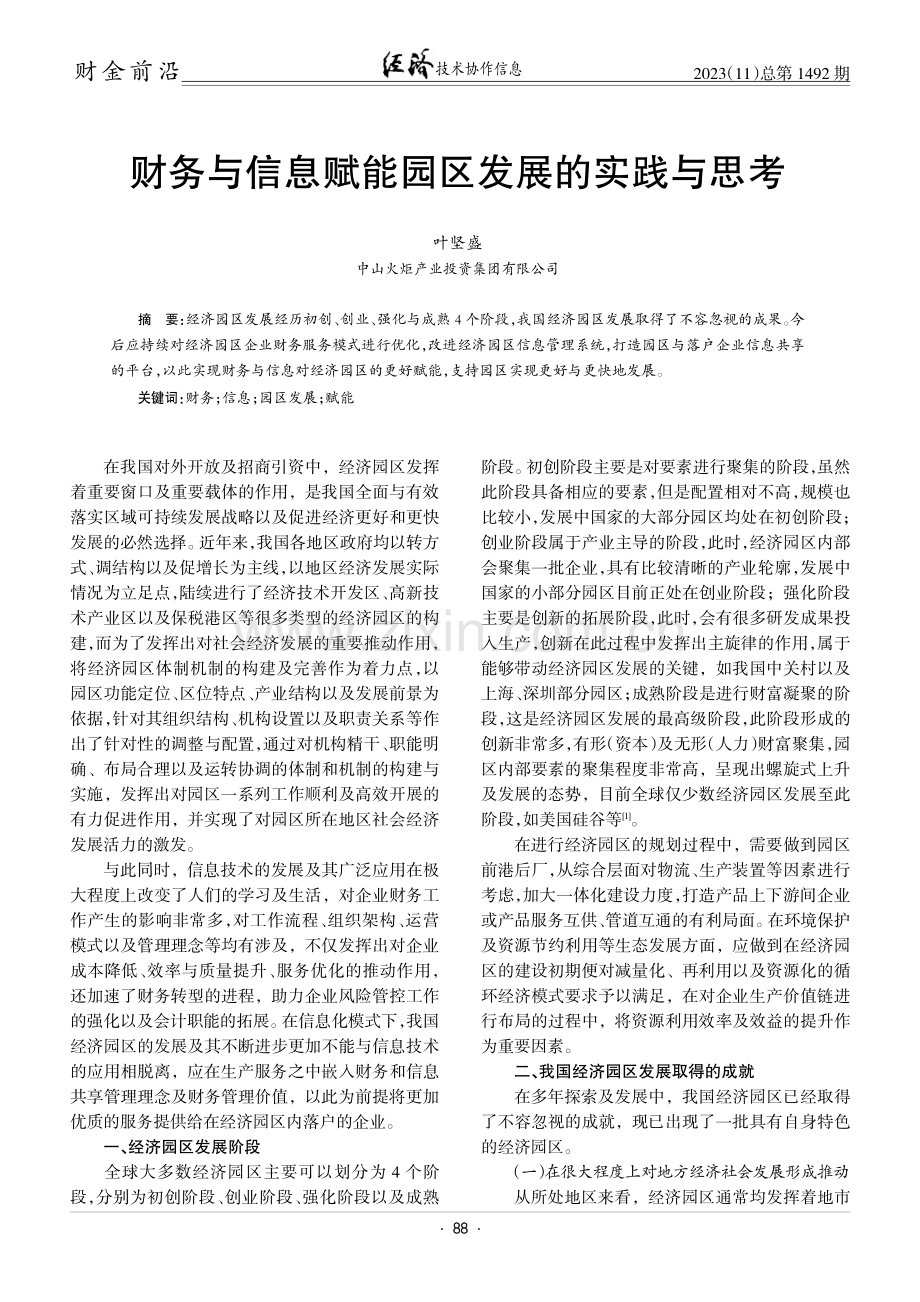 财务与信息赋能园区发展的实践与思考.pdf_第1页