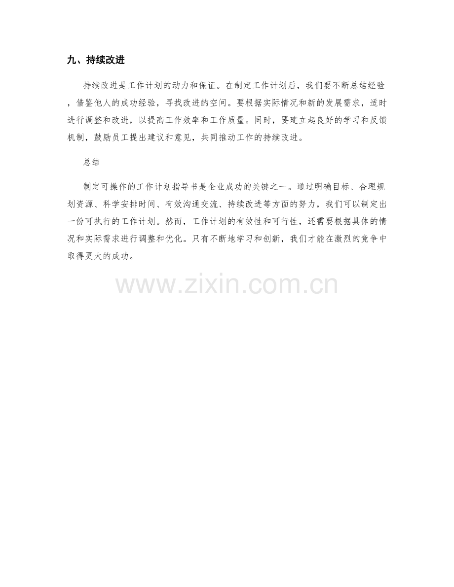 制定可操作的工作计划指导书.docx_第3页