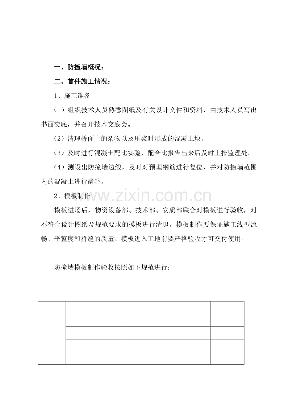 防撞墙首件施工技术总结.docx_第2页