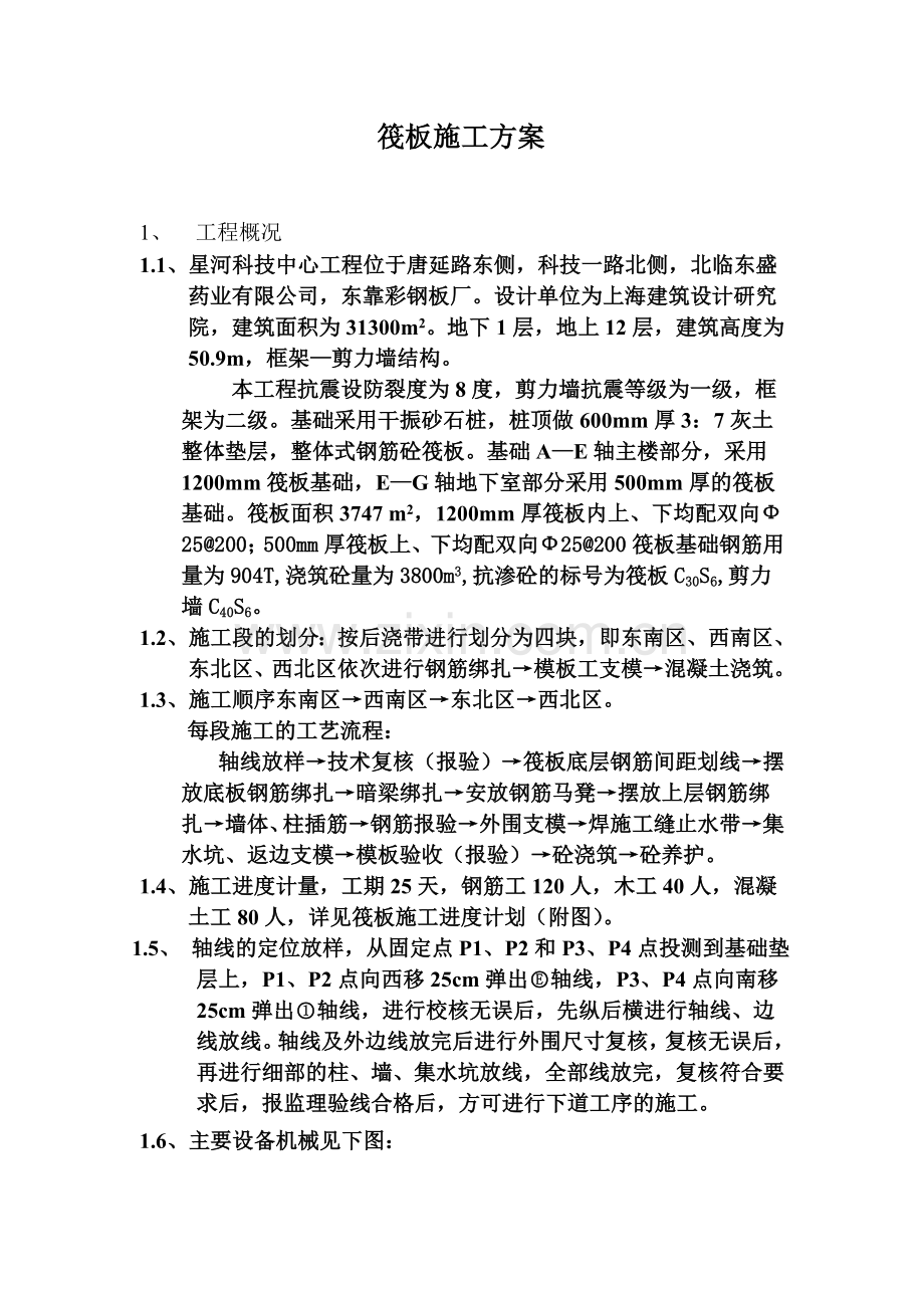 筏板施工方案.docx_第1页