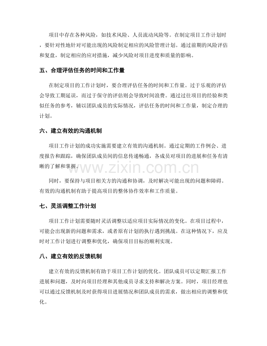 项目工作计划的优化方法.docx_第2页