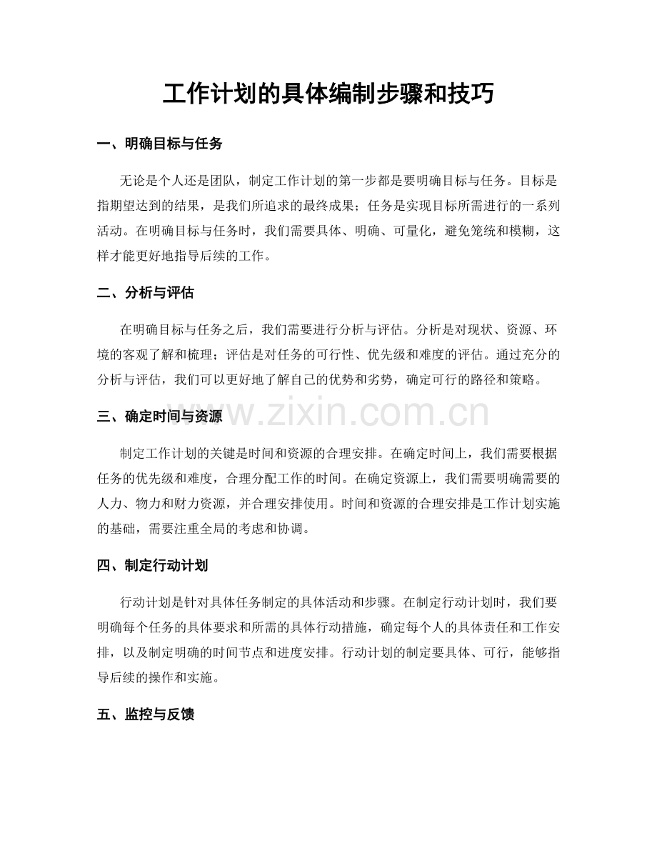 工作计划的具体编制步骤和技巧.docx_第1页