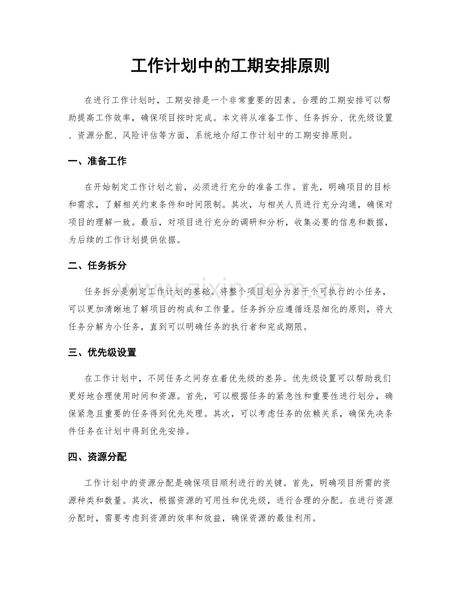 工作计划中的工期安排原则.docx_第1页