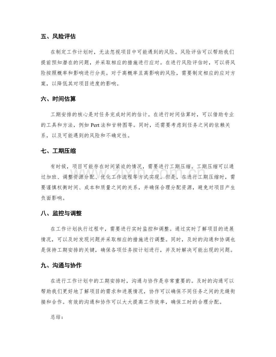 工作计划中的工期安排原则.docx_第2页