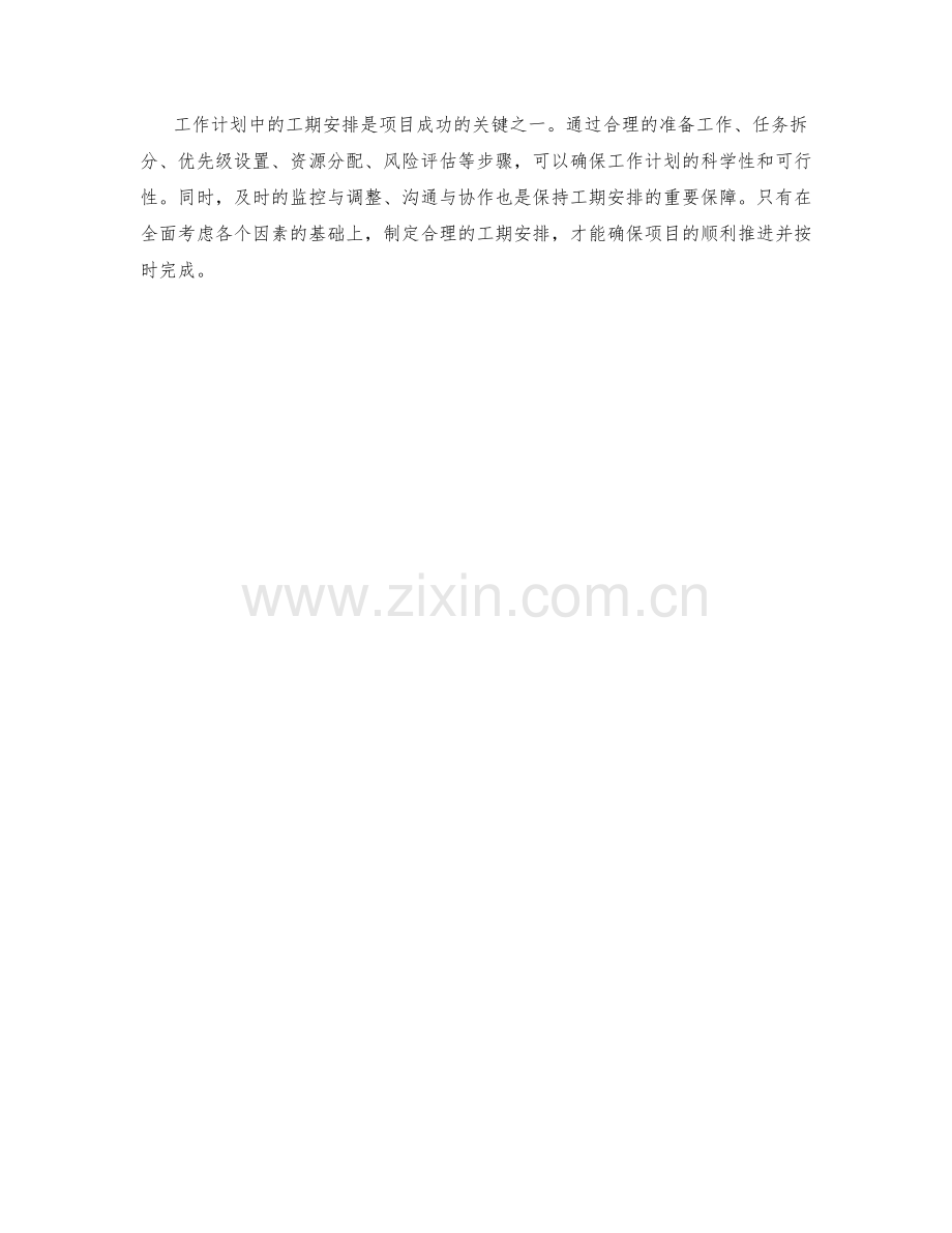 工作计划中的工期安排原则.docx_第3页