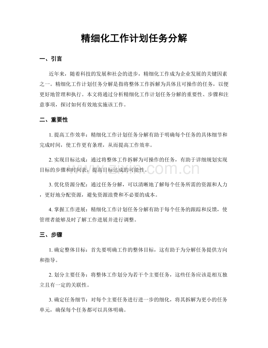 精细化工作计划任务分解.docx_第1页