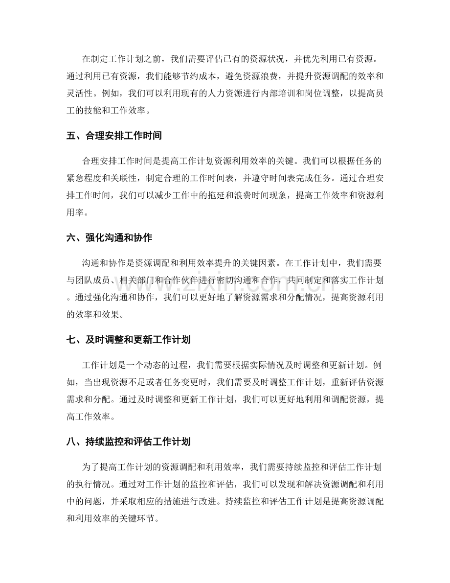 工作计划的资源调配与利用效率提升.docx_第2页