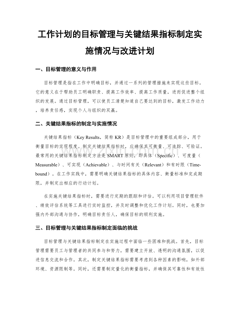 工作计划的目标管理与关键结果指标制定实施情况与改进计划.docx_第1页