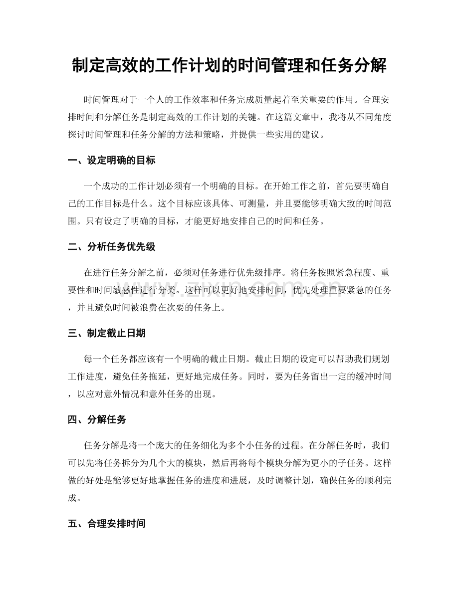 制定高效的工作计划的时间管理和任务分解.docx_第1页