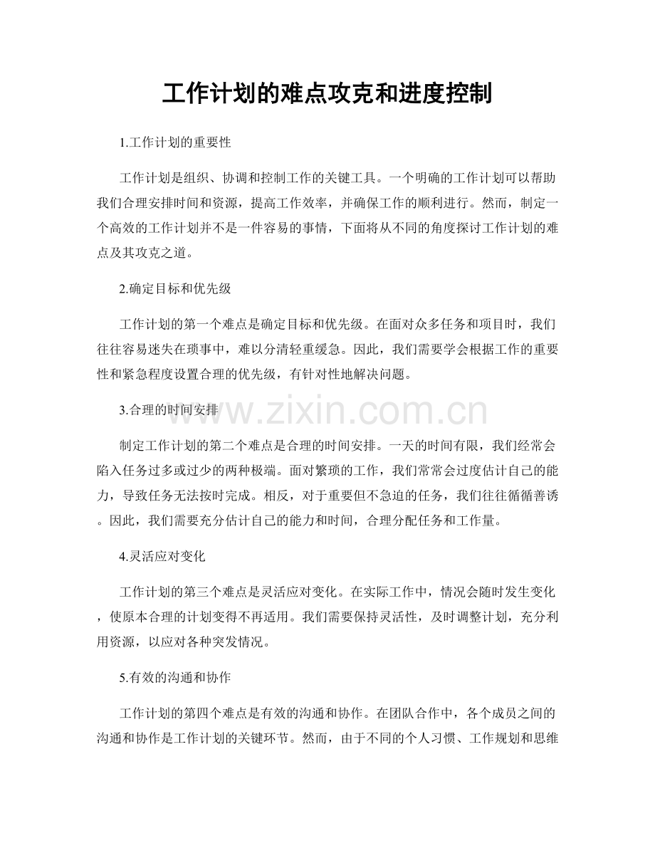 工作计划的难点攻克和进度控制.docx_第1页