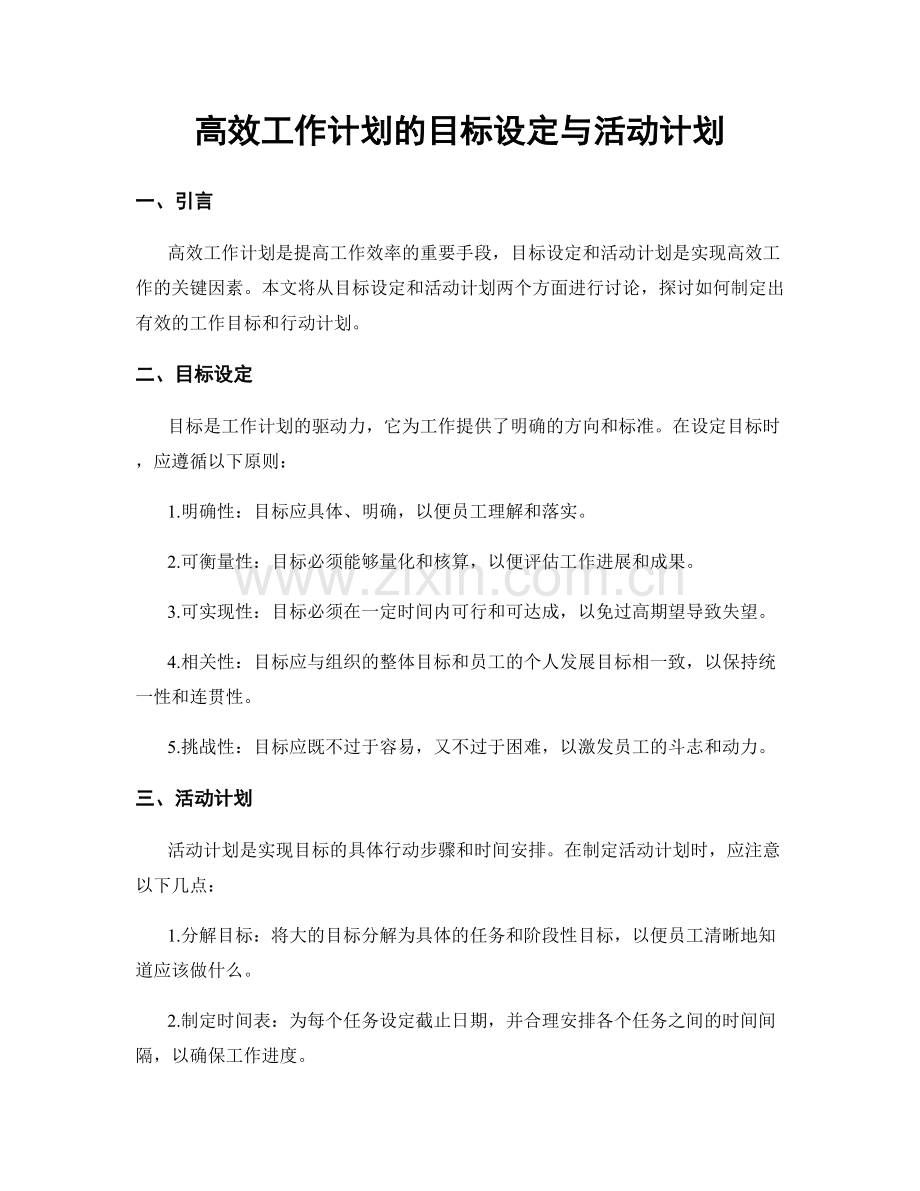 高效工作计划的目标设定与活动计划.docx_第1页