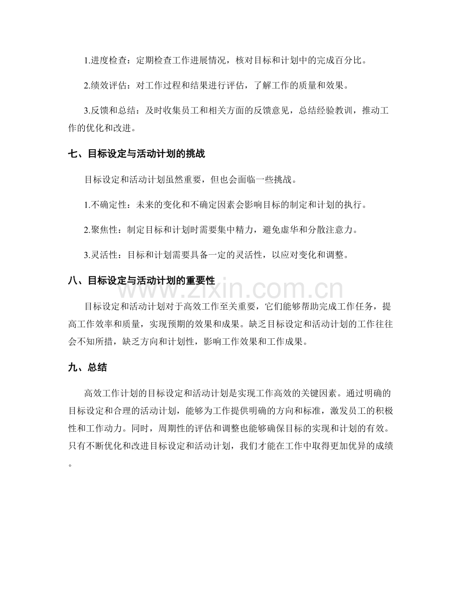 高效工作计划的目标设定与活动计划.docx_第3页