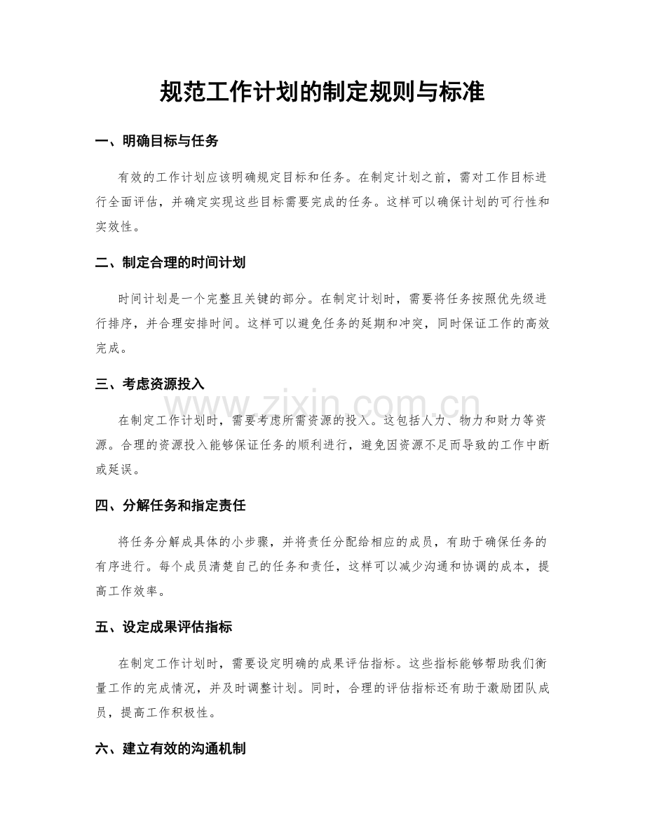 规范工作计划的制定规则与标准.docx_第1页