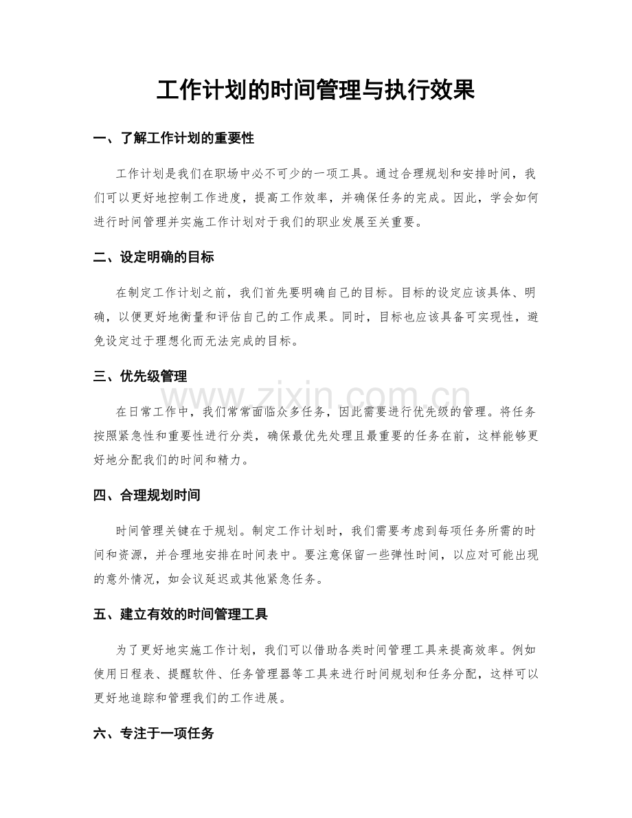 工作计划的时间管理与执行效果.docx_第1页