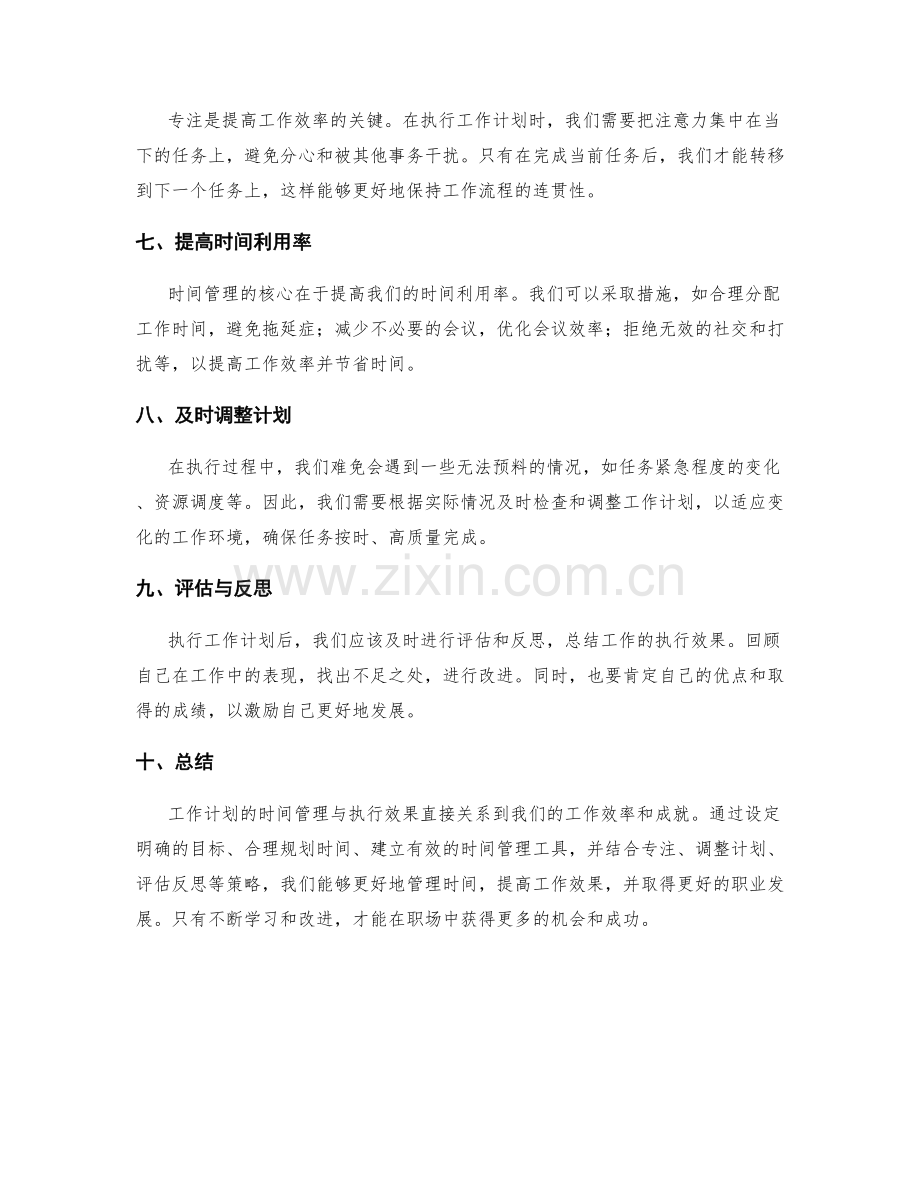 工作计划的时间管理与执行效果.docx_第2页