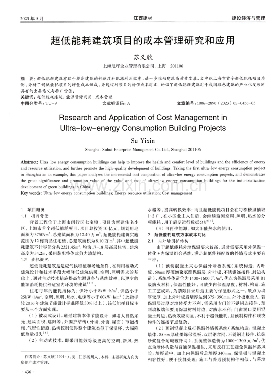 超低能耗建筑项目的成本管理研究和应用.pdf_第1页