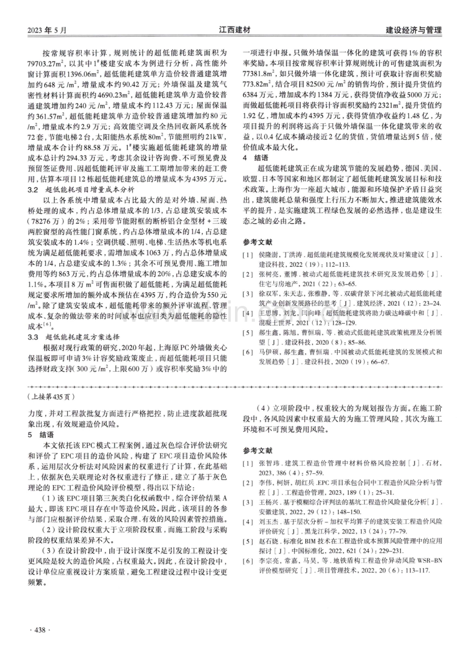 超低能耗建筑项目的成本管理研究和应用.pdf_第3页