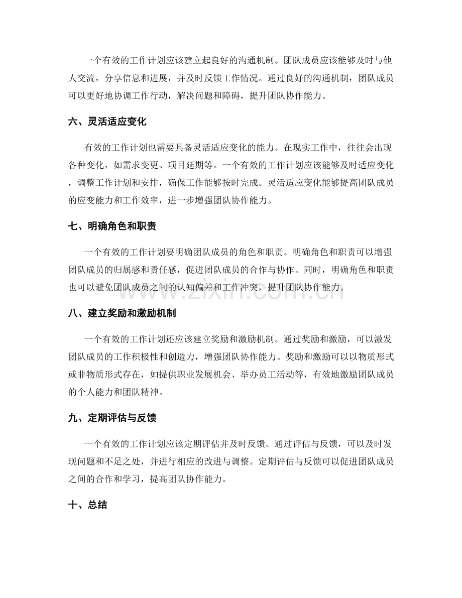 有效的工作计划如何提高团队协作能力.docx_第2页