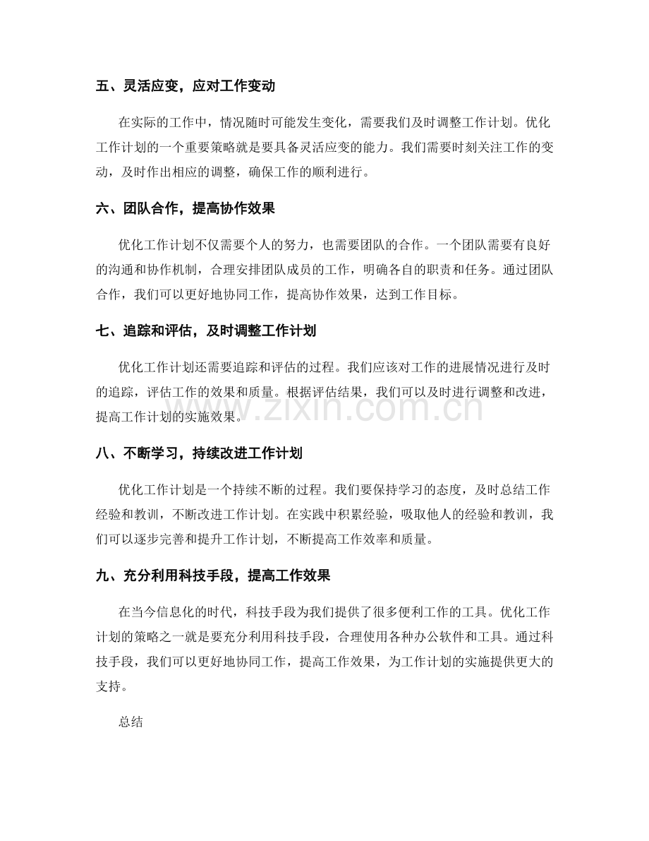 优化工作计划的优势与提升策略.docx_第2页