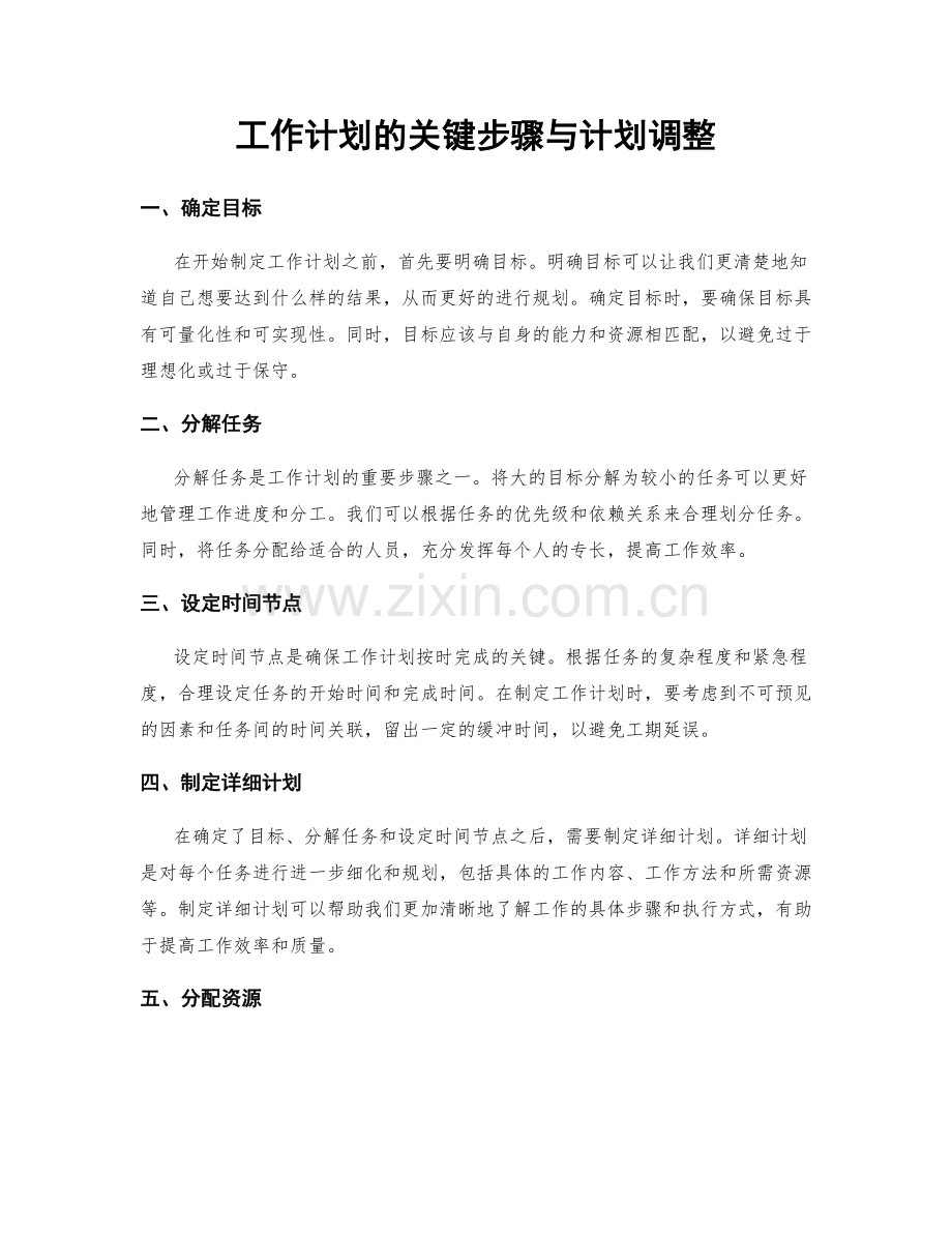 工作计划的关键步骤与计划调整.docx_第1页