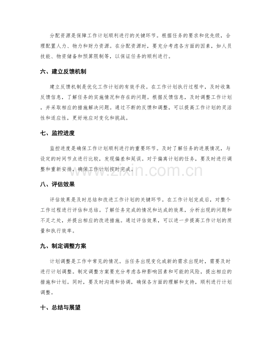 工作计划的关键步骤与计划调整.docx_第2页