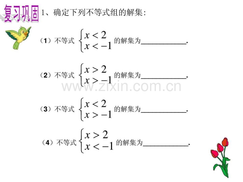 一元一次不等式组的实际应用图文.pptx_第2页