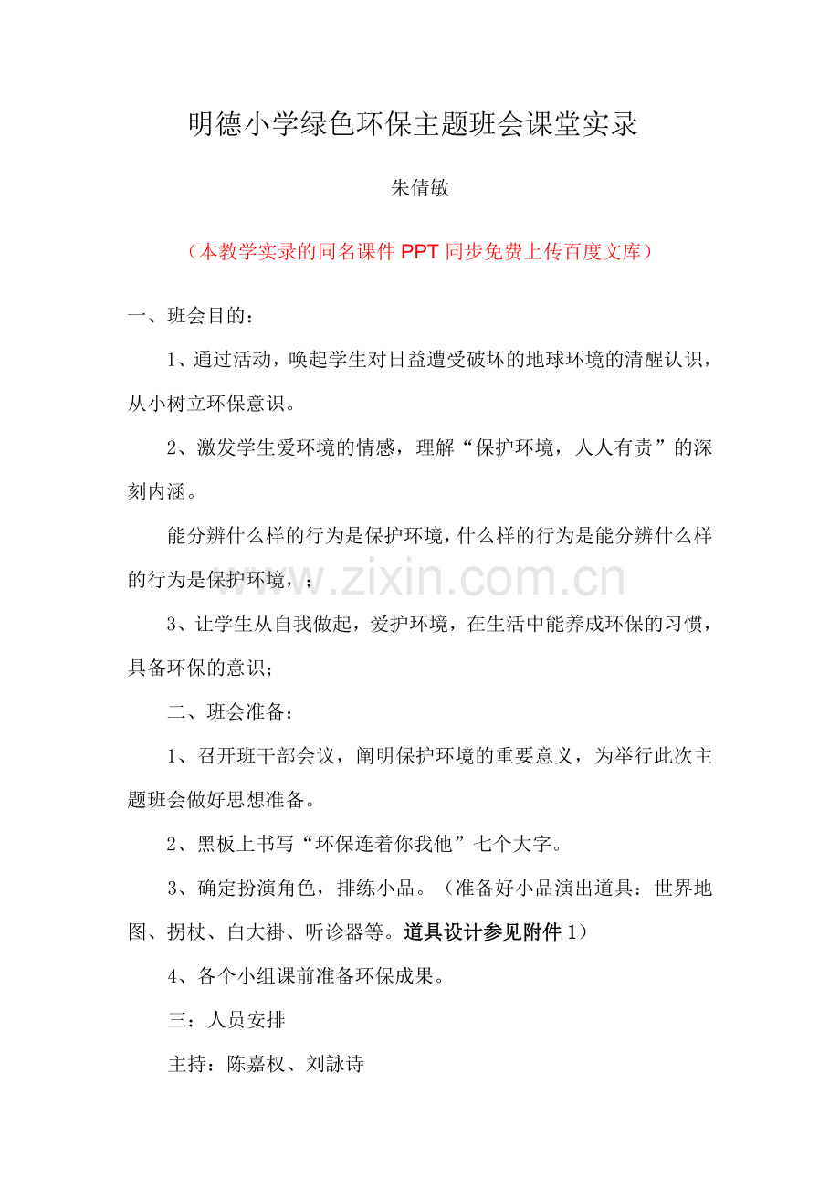 环保主题班会课堂实录.doc_第1页