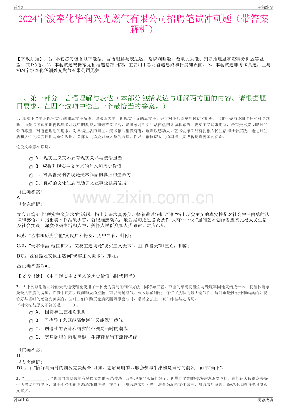 2024宁波奉化华润兴光燃气有限公司招聘笔试冲刺题（带答案解析）.pdf_第1页