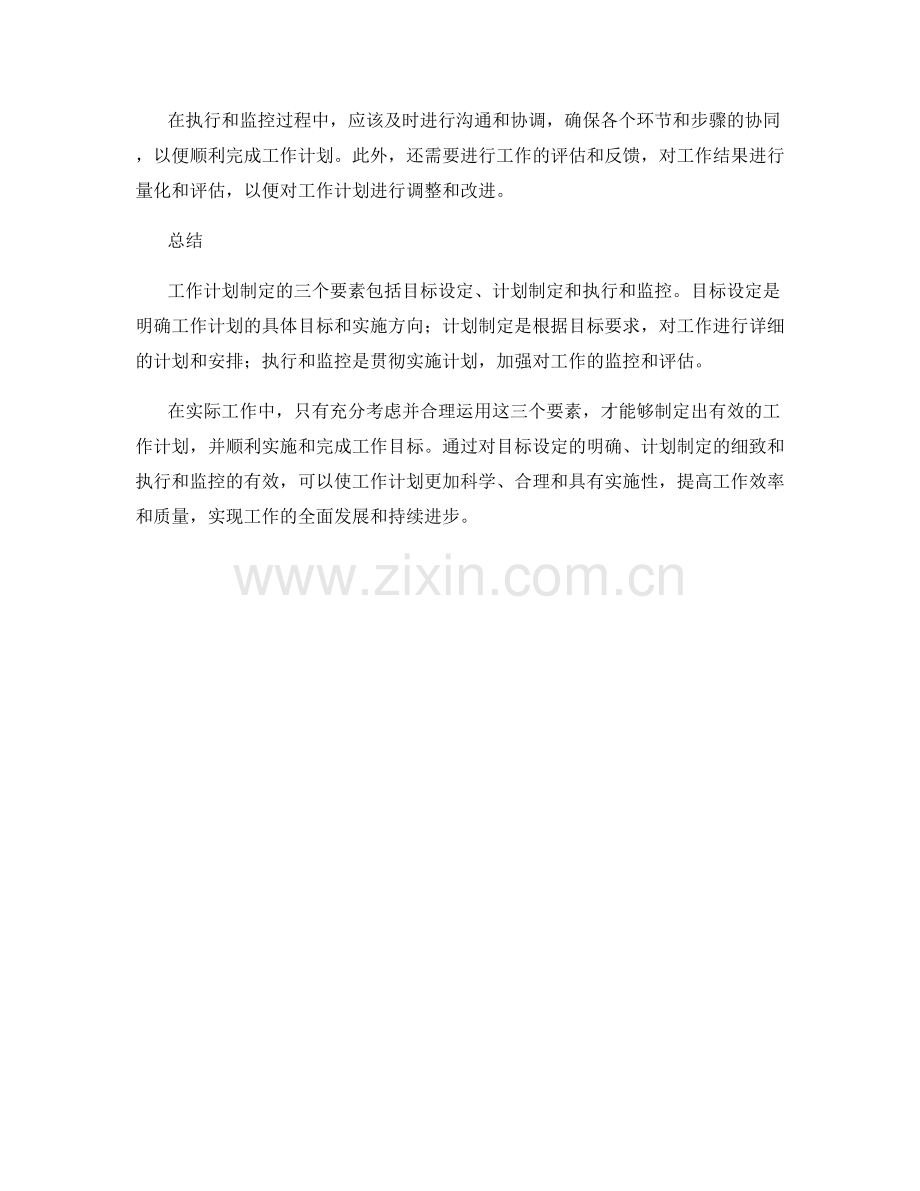 工作计划制定的三个要素.docx_第2页