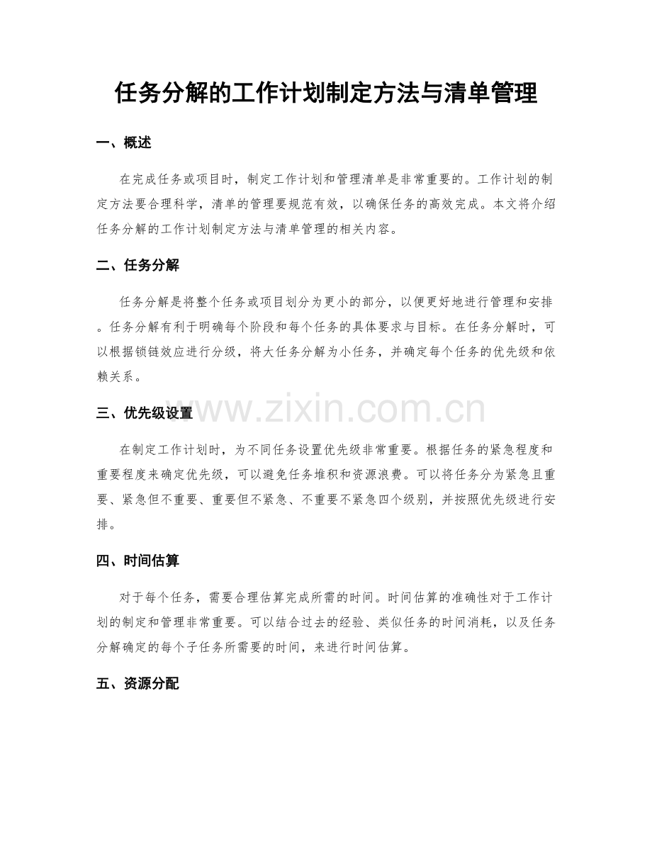 任务分解的工作计划制定方法与清单管理.docx_第1页