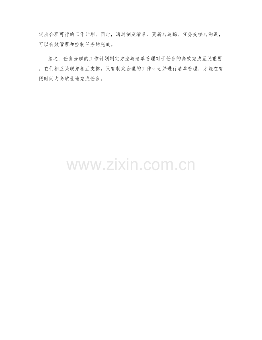 任务分解的工作计划制定方法与清单管理.docx_第3页