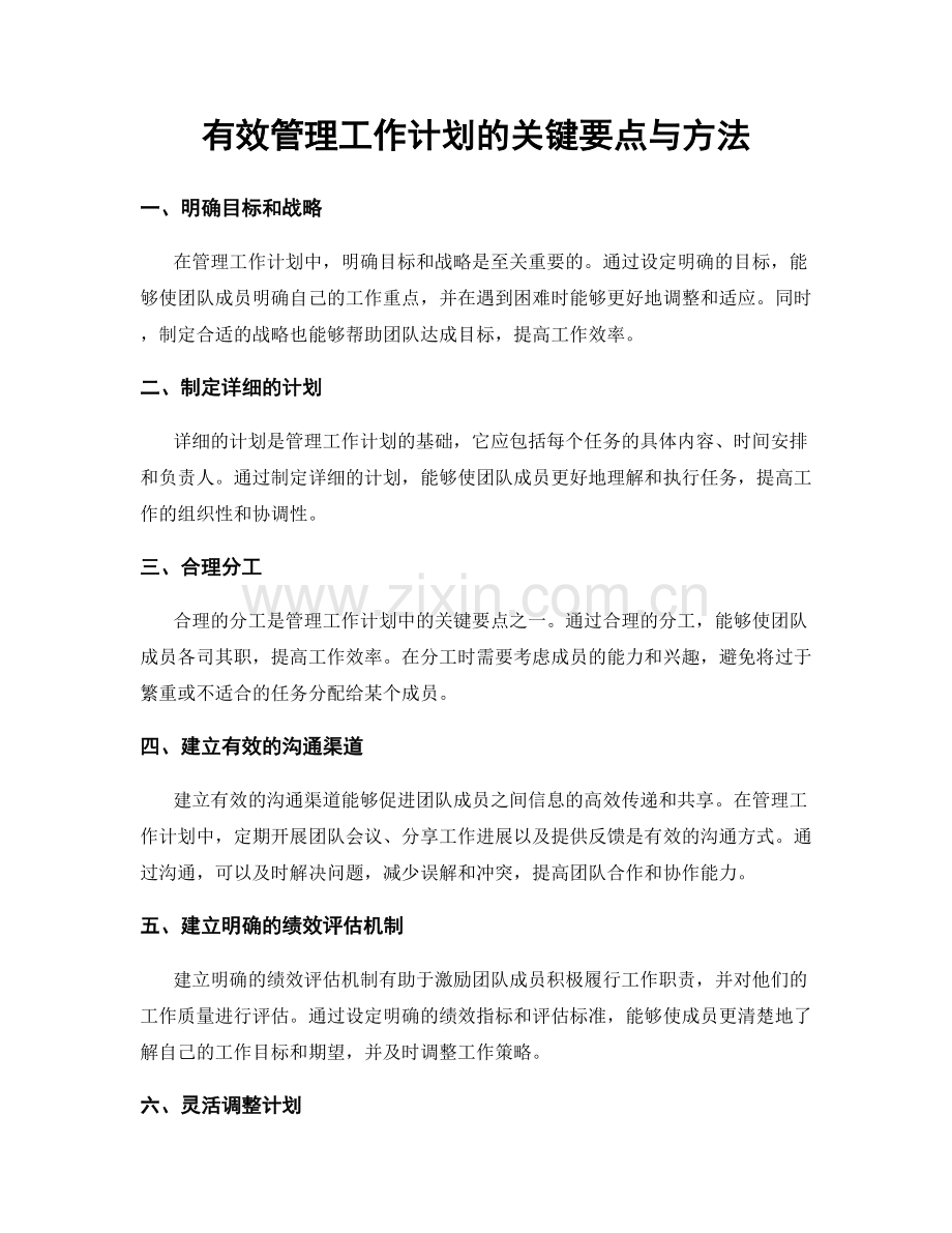 有效管理工作计划的关键要点与方法.docx_第1页