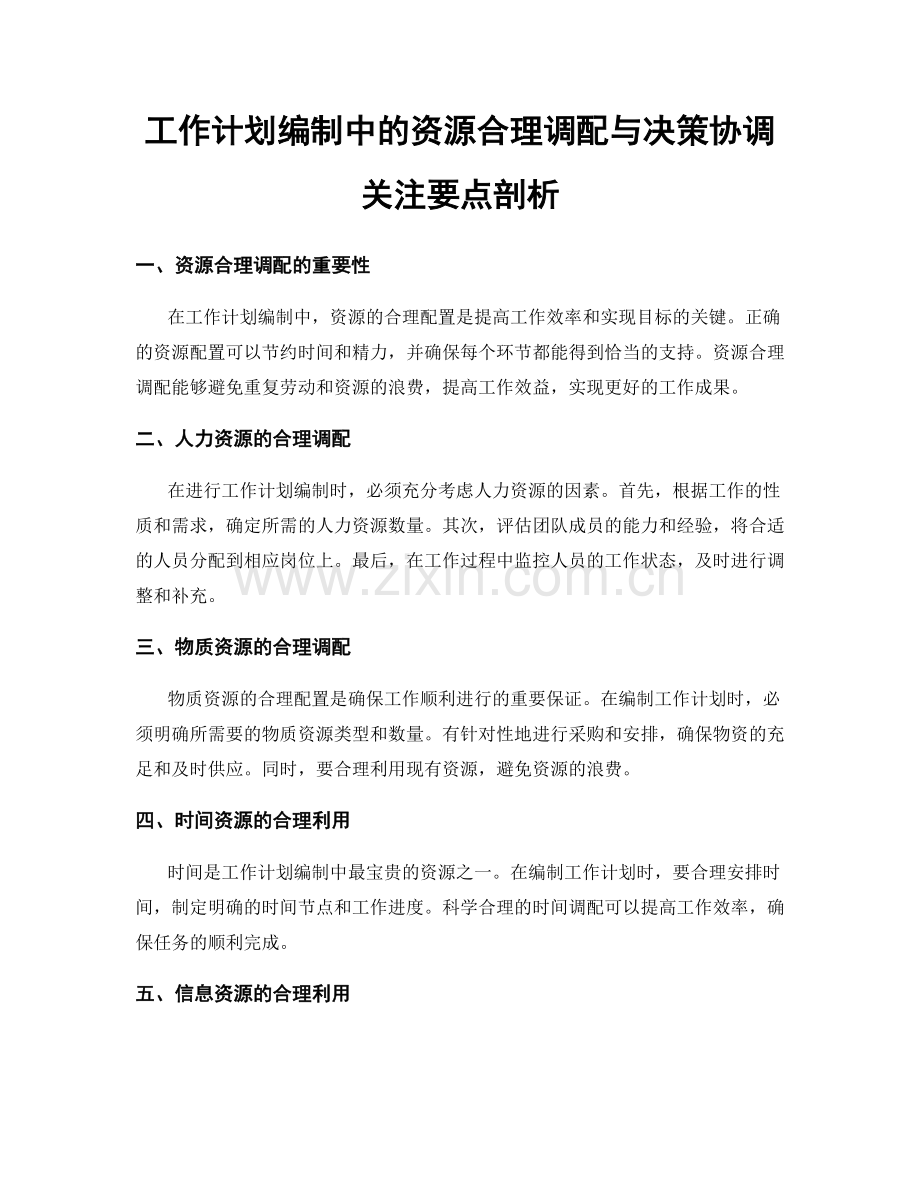 工作计划编制中的资源合理调配与决策协调关注要点剖析.docx_第1页