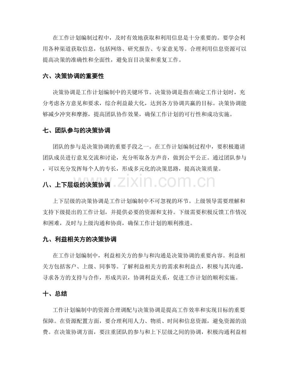 工作计划编制中的资源合理调配与决策协调关注要点剖析.docx_第2页