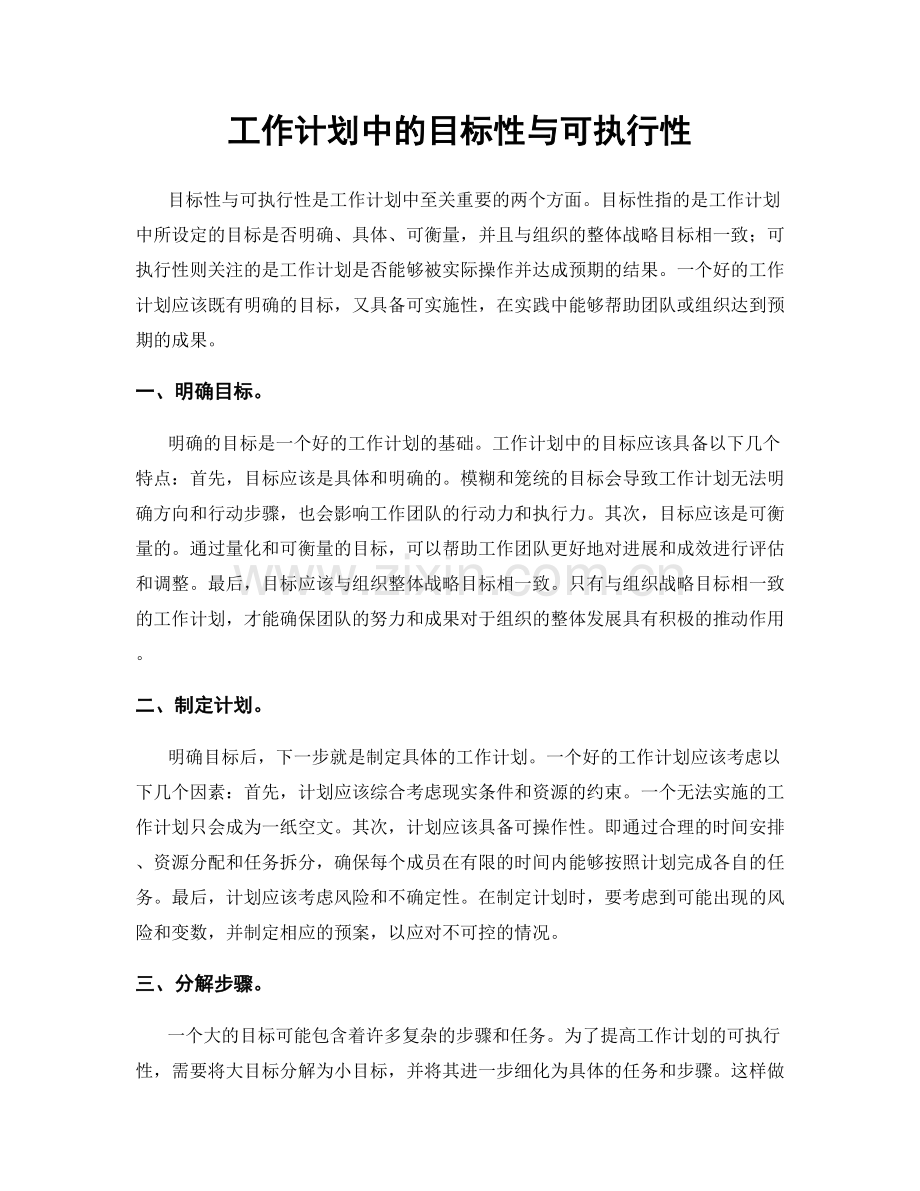 工作计划中的目标性与可执行性.docx_第1页