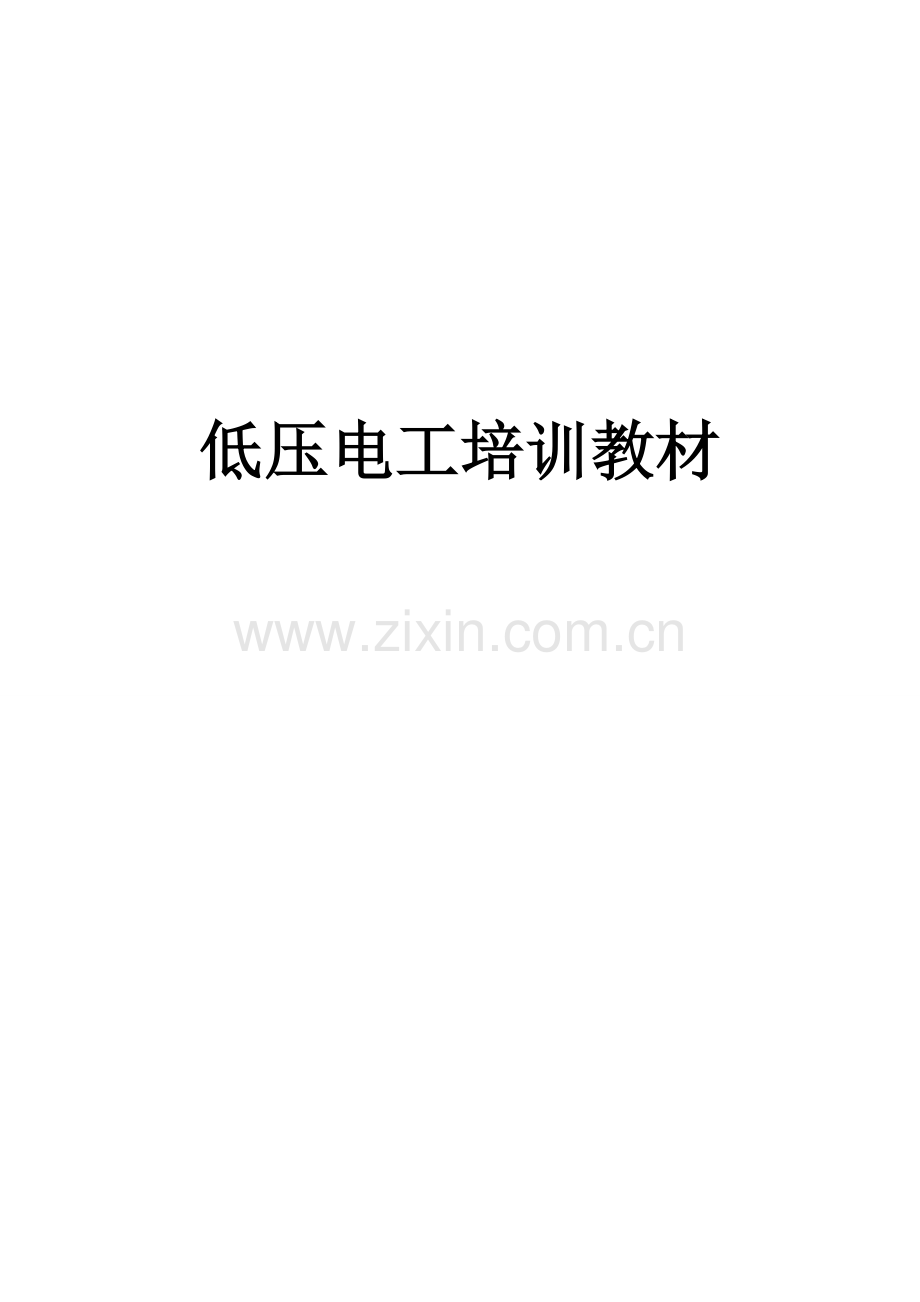 低压电工培训教材.docx_第1页