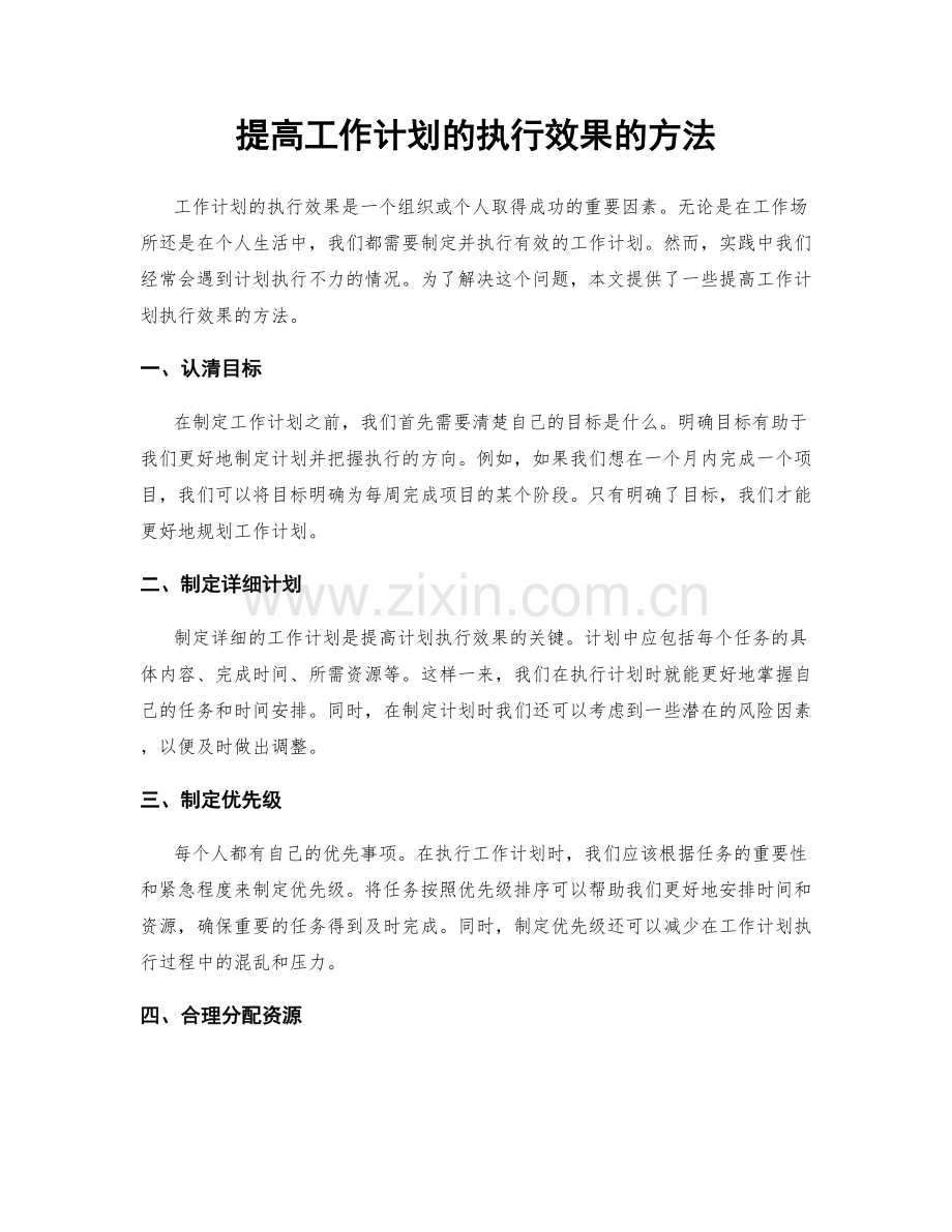 提高工作计划的执行效果的方法.docx_第1页